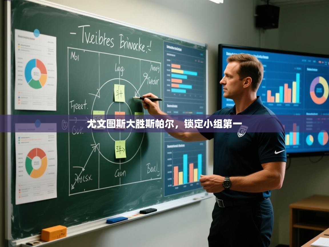 尤文图斯大胜斯帕尔，锁定小组第一  第1张