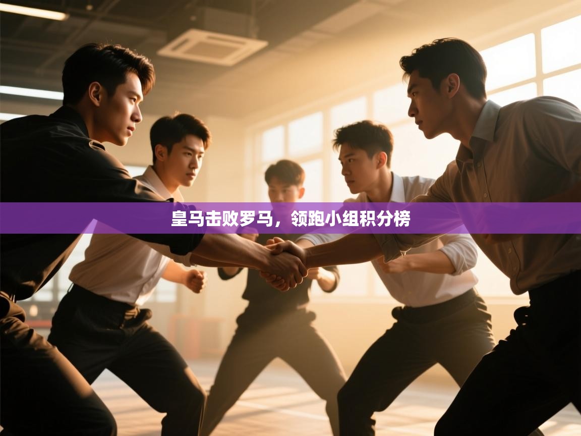 皇马击败罗马，领跑小组积分榜  第1张