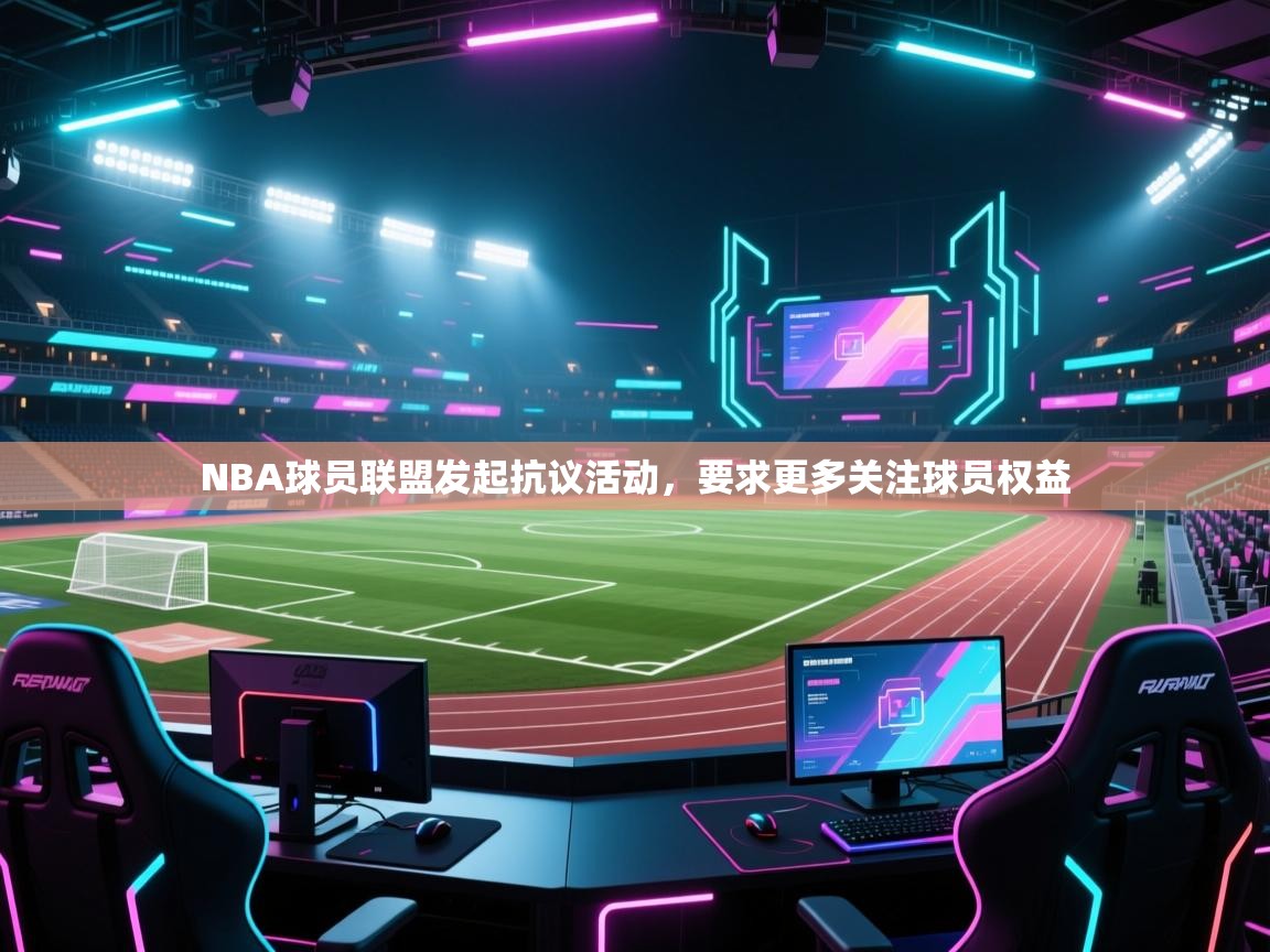 NBA球员联盟发起抗议活动，要求更多关注球员权益  第1张