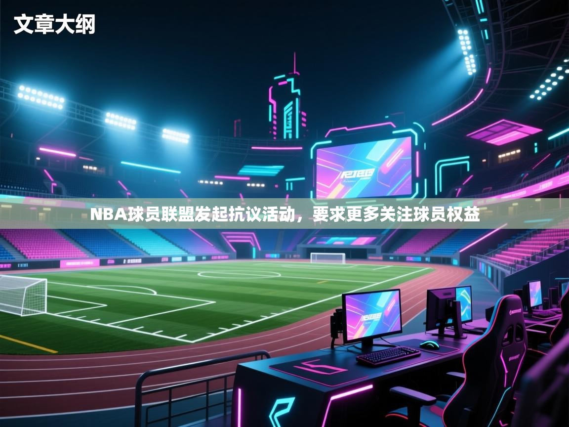 NBA球员联盟发起抗议活动，要求更多关注球员权益  第2张