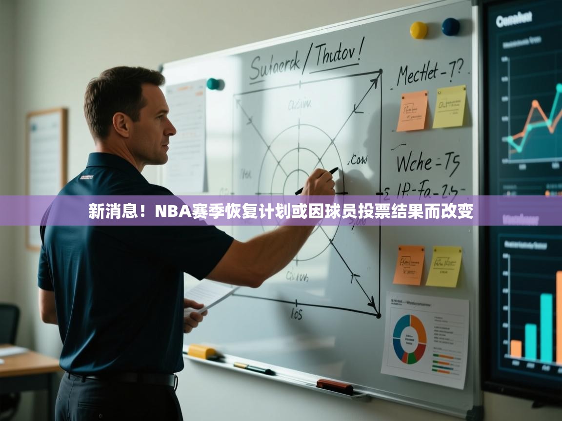 新消息！NBA赛季恢复计划或因球员投票结果而改变  第2张