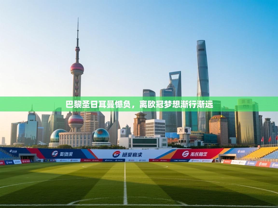 巴黎圣日耳曼憾负，离欧冠梦想渐行渐远  第1张