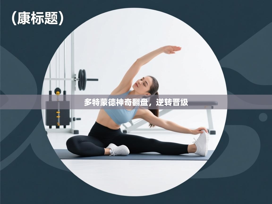 多特蒙德神奇翻盘，逆转晋级  第2张