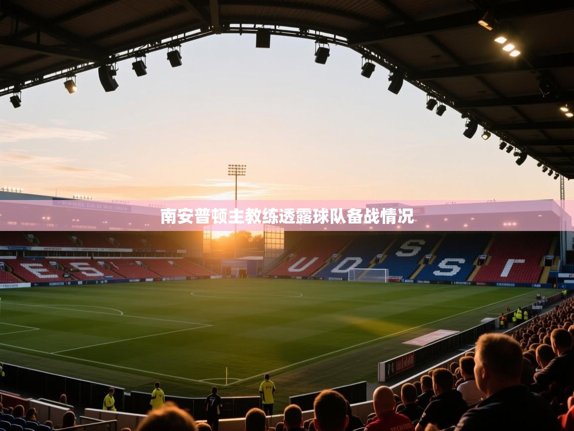 南安普顿主教练透露球队备战情况  第1张