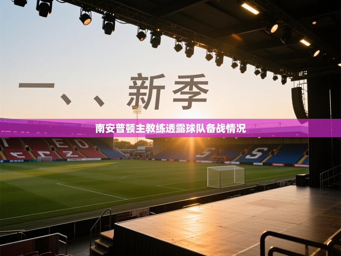 南安普顿主教练透露球队备战情况  第2张