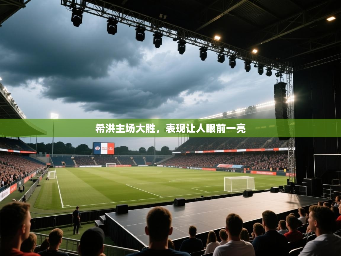 希洪主场大胜,表现让人眼前一亮 第1张