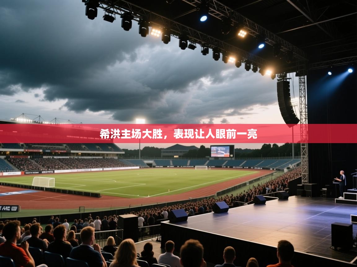 希洪主场大胜,表现让人眼前一亮 第2张