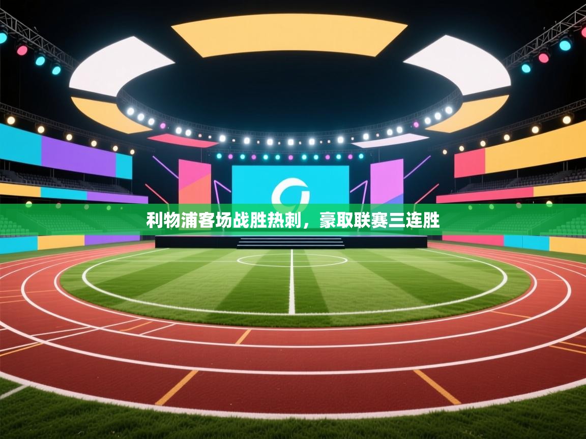 利物浦客场战胜热刺，豪取联赛三连胜  第1张