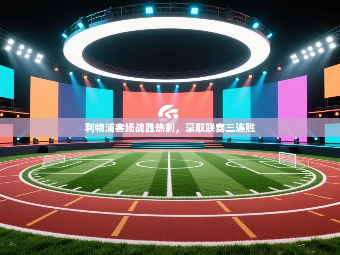 利物浦客场战胜热刺，豪取联赛三连胜  第2张