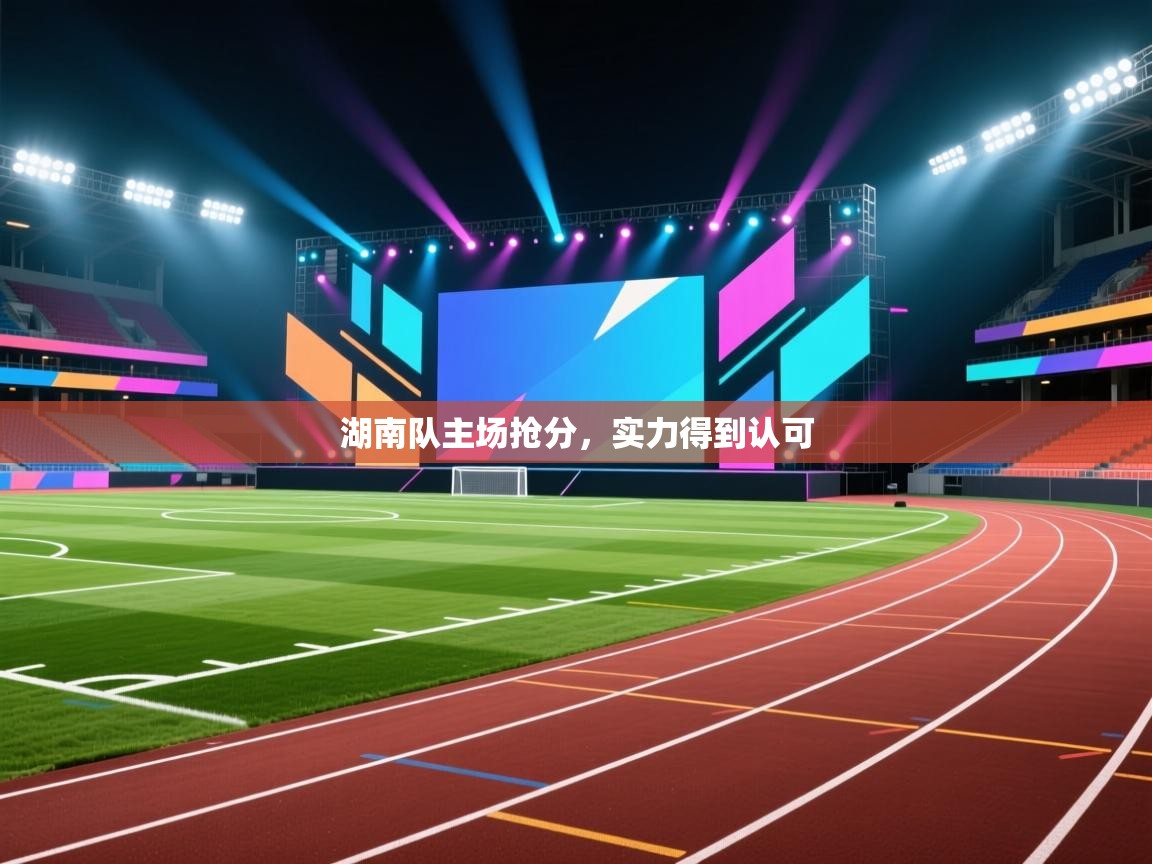 湖南队主场抢分，实力得到认可  第2张