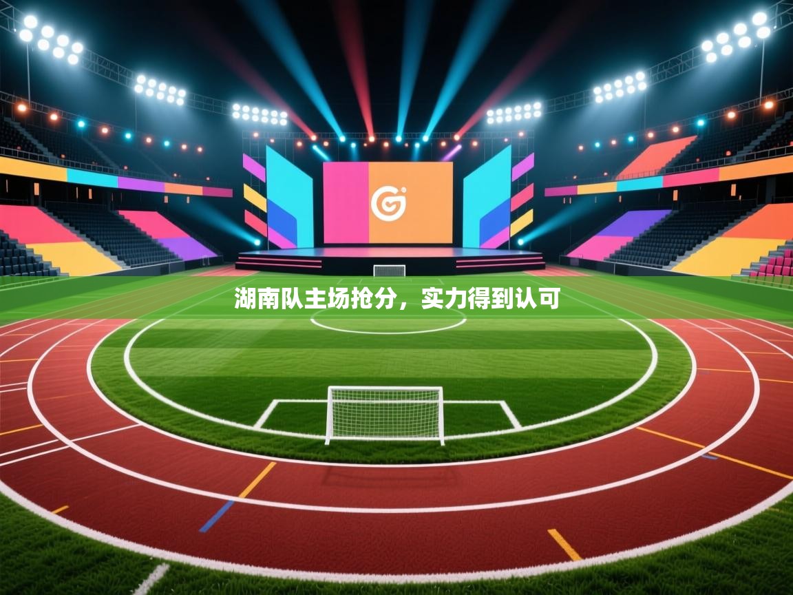 湖南队主场抢分，实力得到认可  第1张