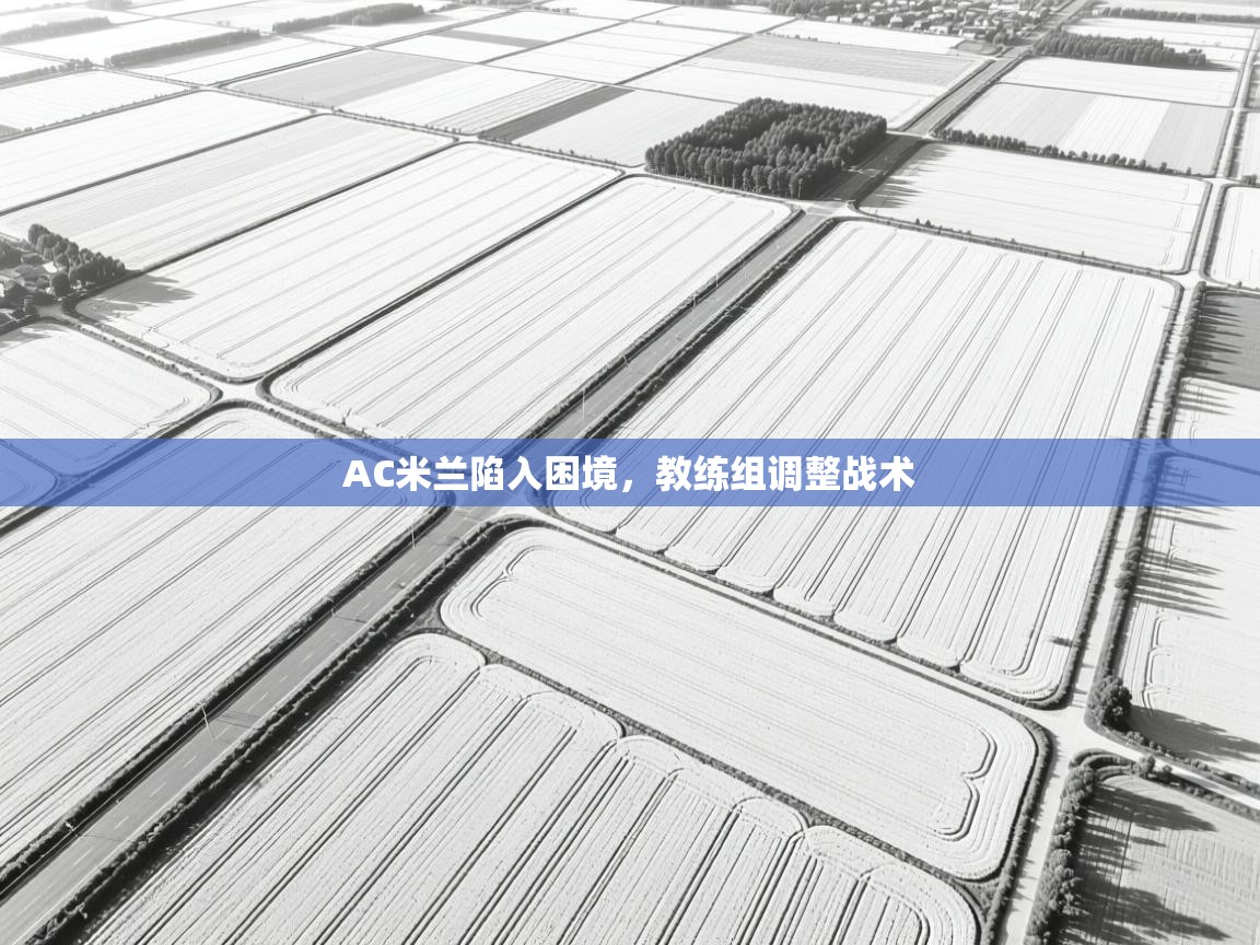 AC米兰陷入困境，教练组调整战术  第2张
