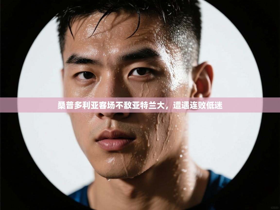 桑普多利亚客场不敌亚特兰大，遭遇连败低迷  第1张