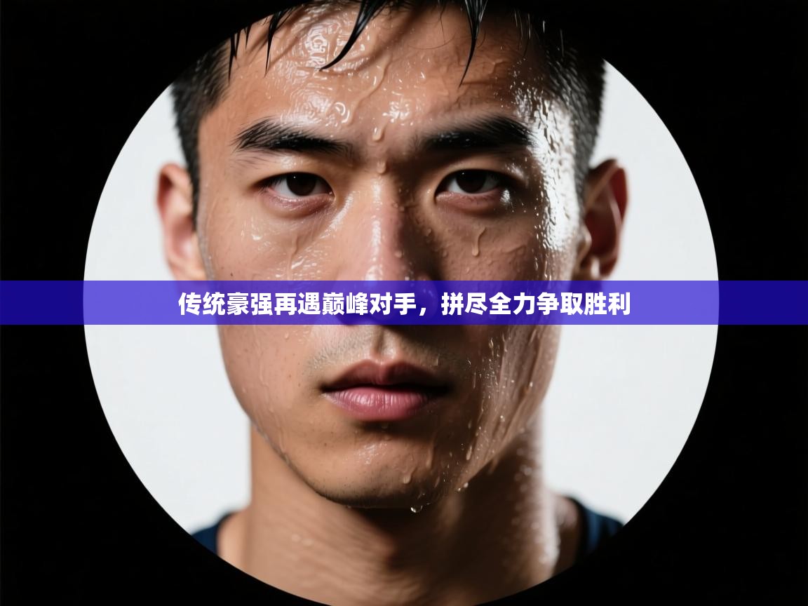 传统豪强再遇巅峰对手，拼尽全力争取胜利  第2张