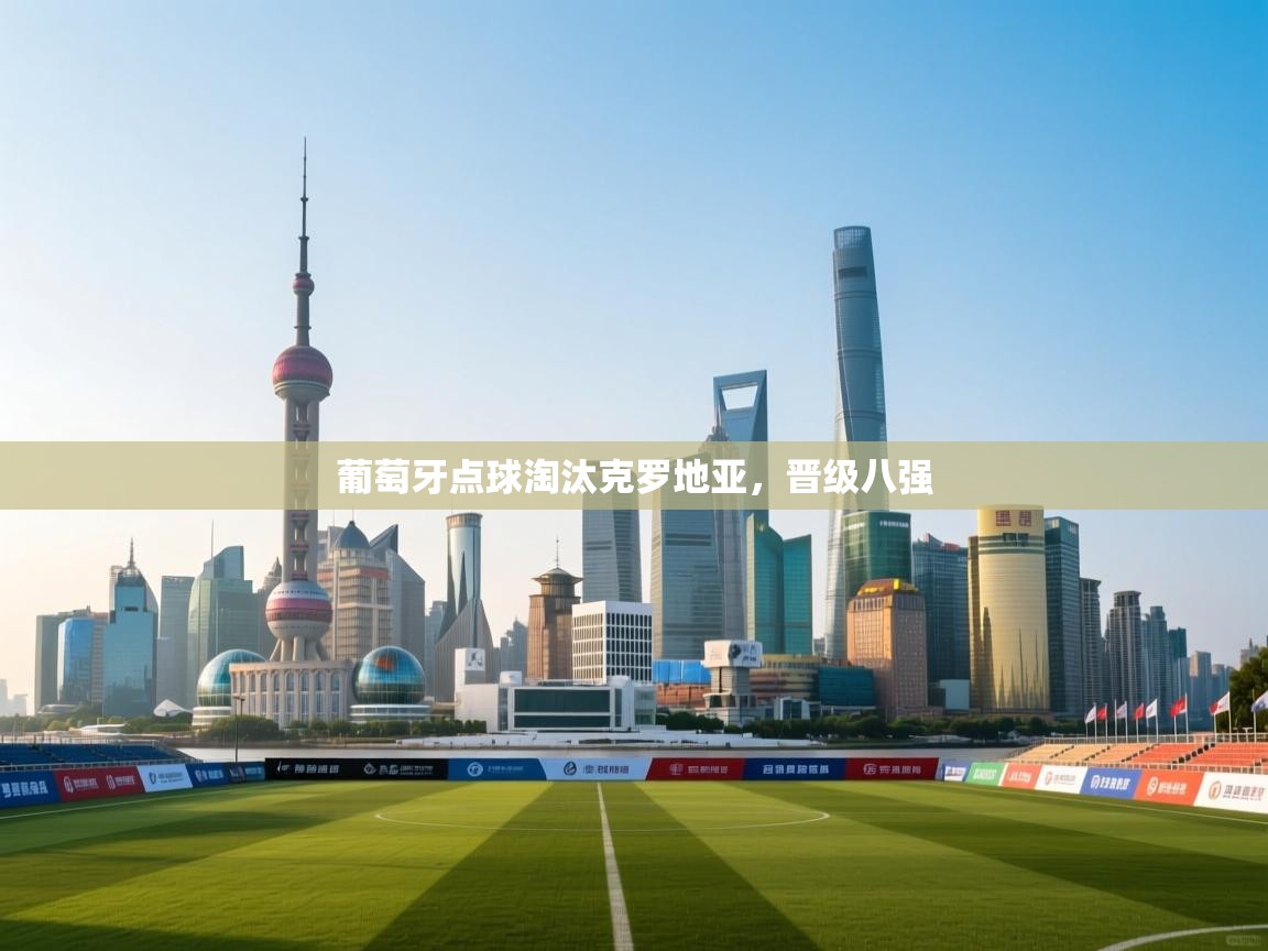 葡萄牙点球淘汰克罗地亚,晋级八强 第1张