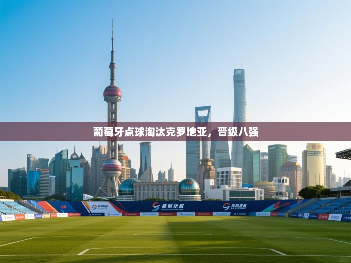 葡萄牙点球淘汰克罗地亚,晋级八强 第2张