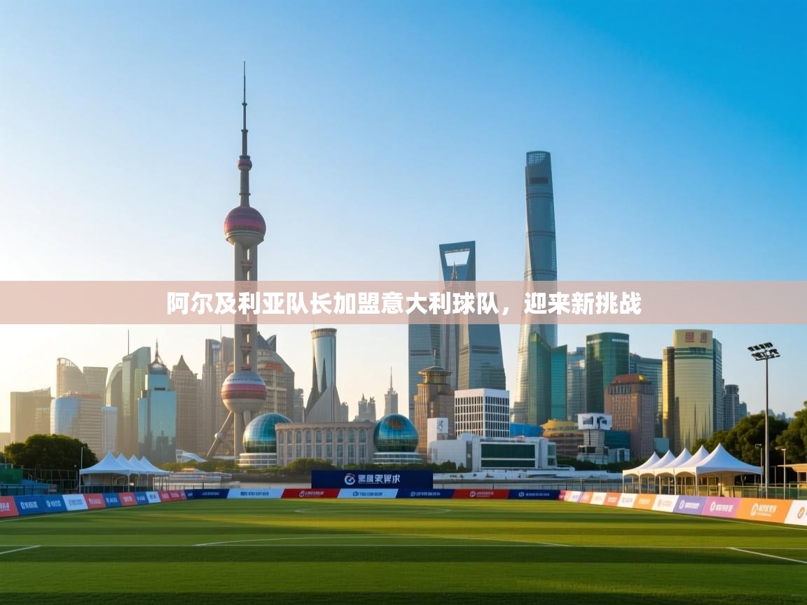 阿尔及利亚队长加盟意大利球队，迎来新挑战  第2张