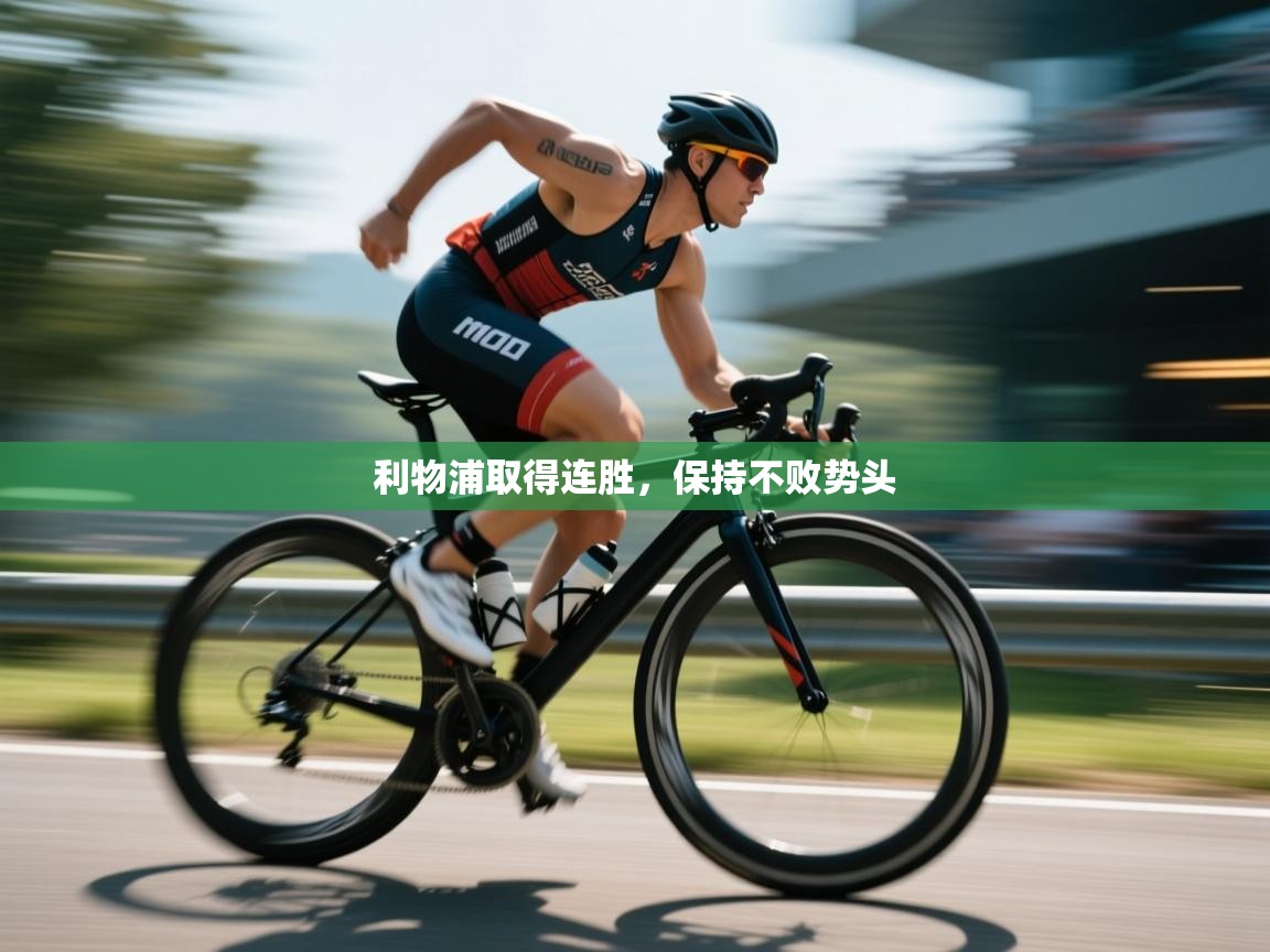 利物浦取得连胜,保持不败势头 第1张