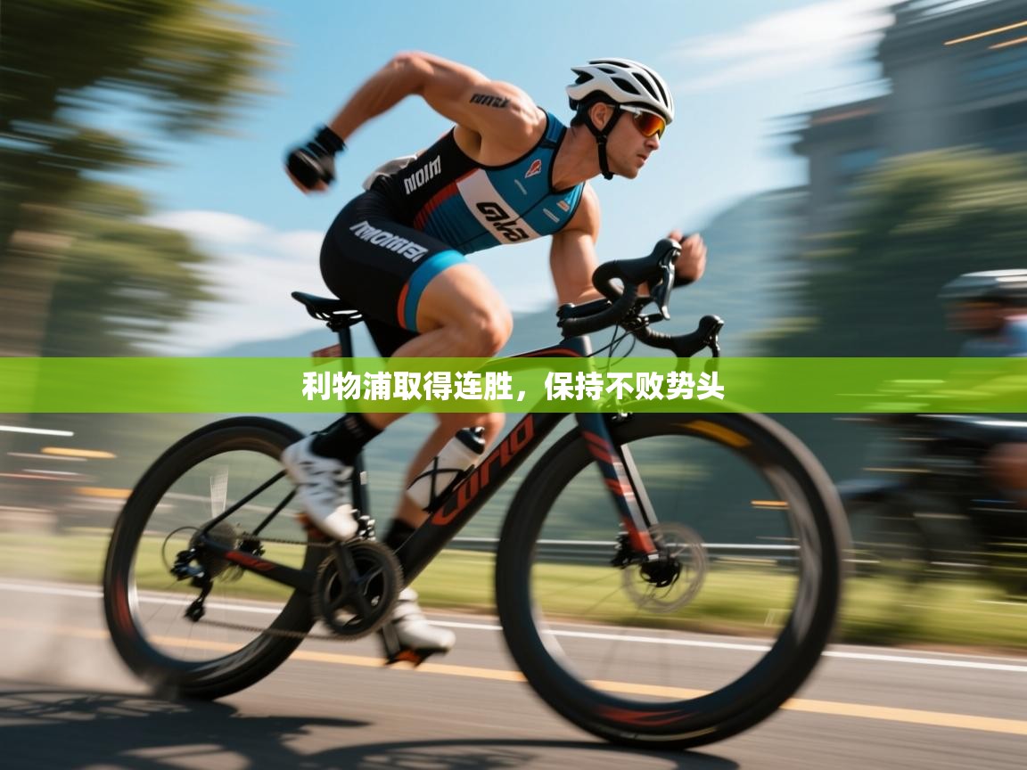 利物浦取得连胜,保持不败势头 第2张