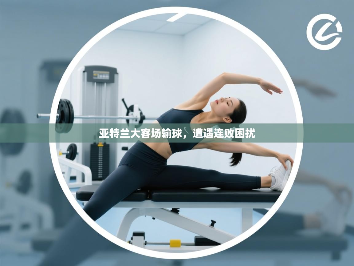 亚特兰大客场输球，遭遇连败困扰  第1张