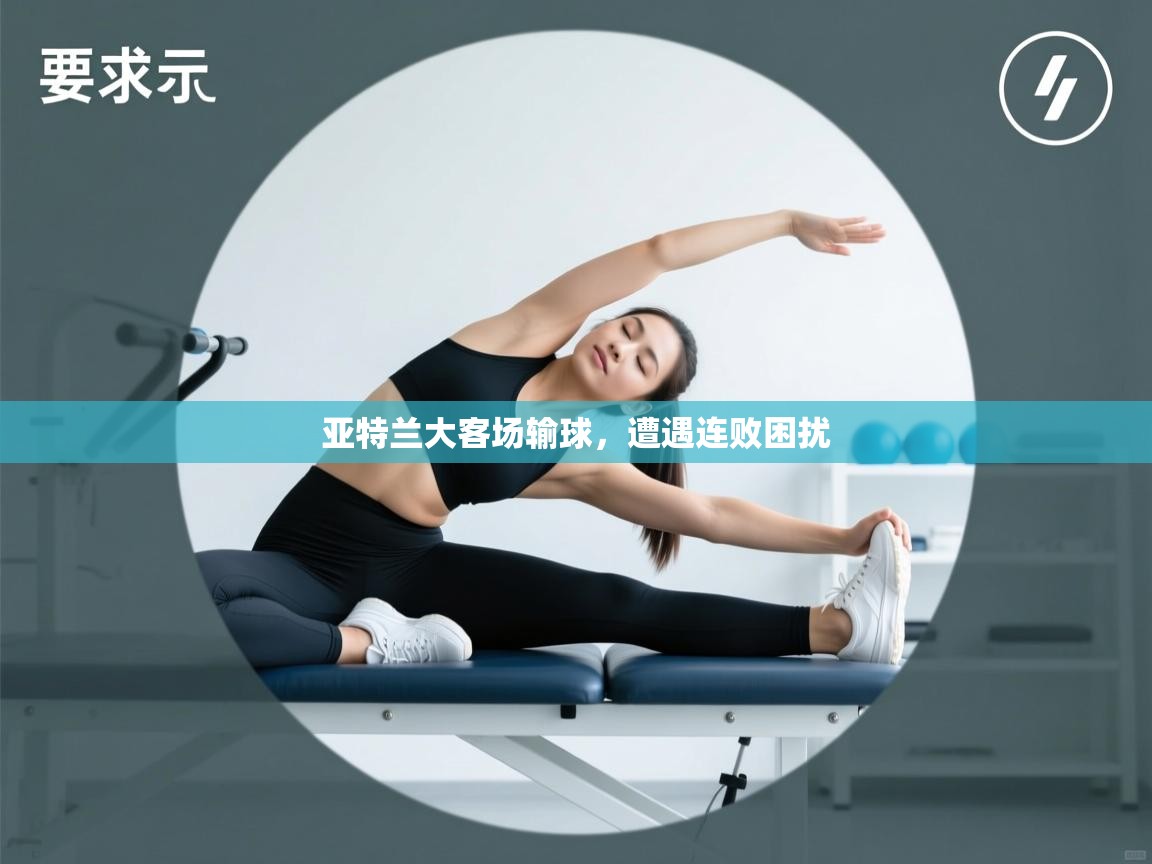 亚特兰大客场输球，遭遇连败困扰  第2张