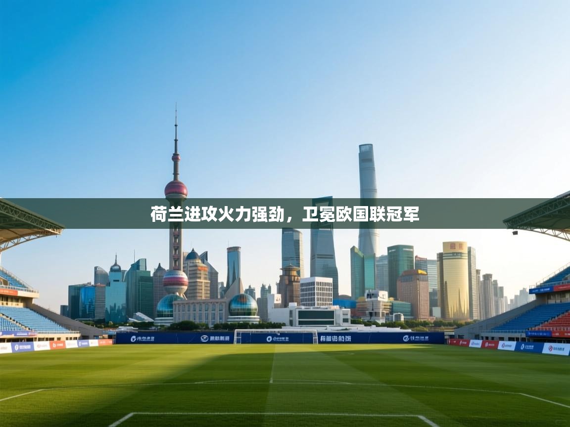 荷兰进攻火力强劲，卫冕欧国联冠军  第1张