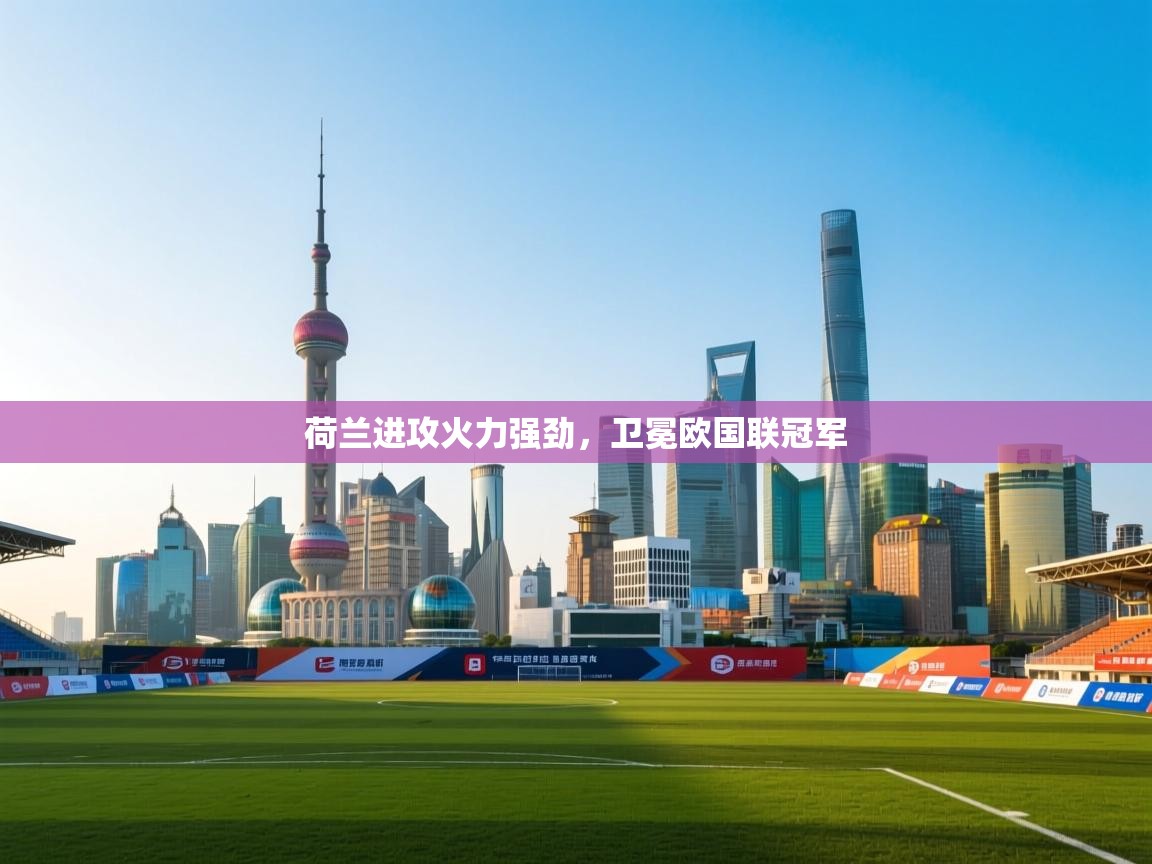 荷兰进攻火力强劲，卫冕欧国联冠军  第2张