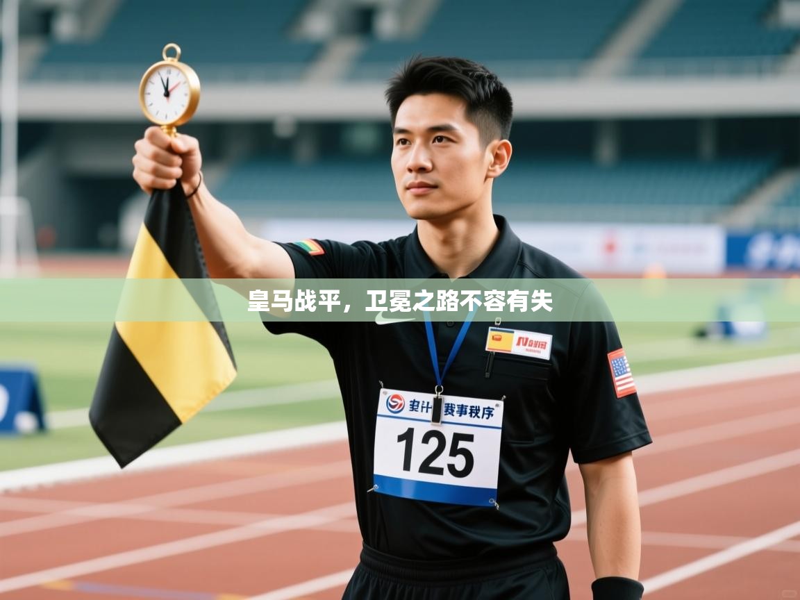 皇马战平，卫冕之路不容有失  第1张