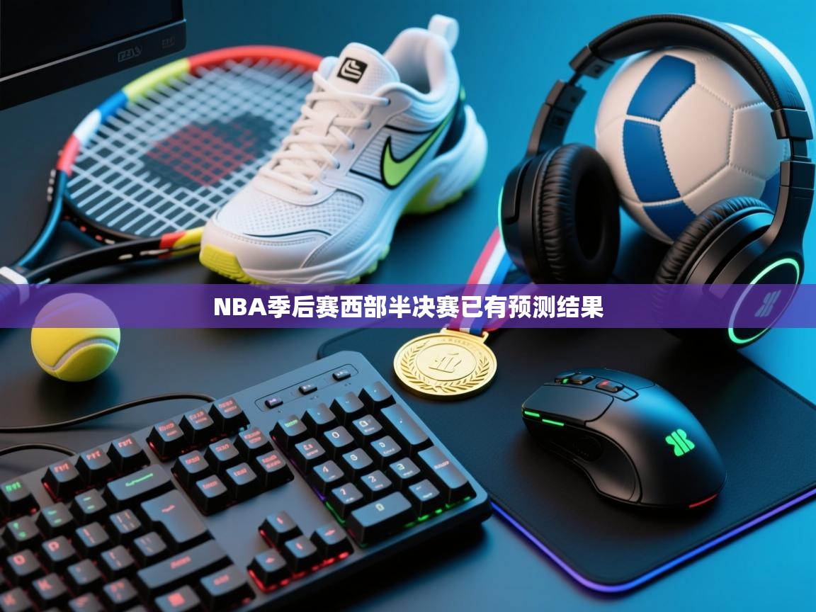 NBA季后赛西部半决赛已有预测结果  第1张