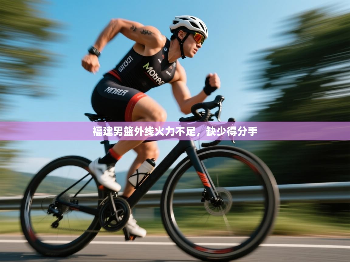 福建男篮外线火力不足,缺少得分手 第1张