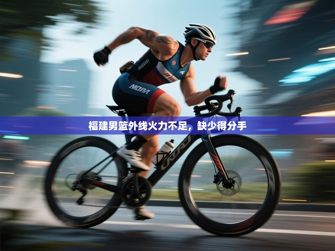 福建男篮外线火力不足,缺少得分手 第2张