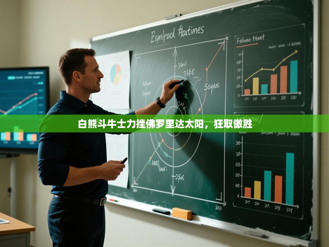 白熊斗牛士力挫佛罗里达太阳，狂取傲胜  第1张