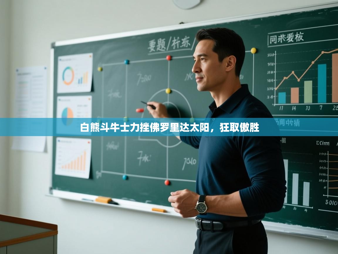 白熊斗牛士力挫佛罗里达太阳，狂取傲胜  第2张