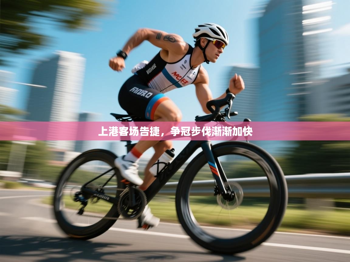 上港客场告捷,争冠步伐渐渐加快 第1张