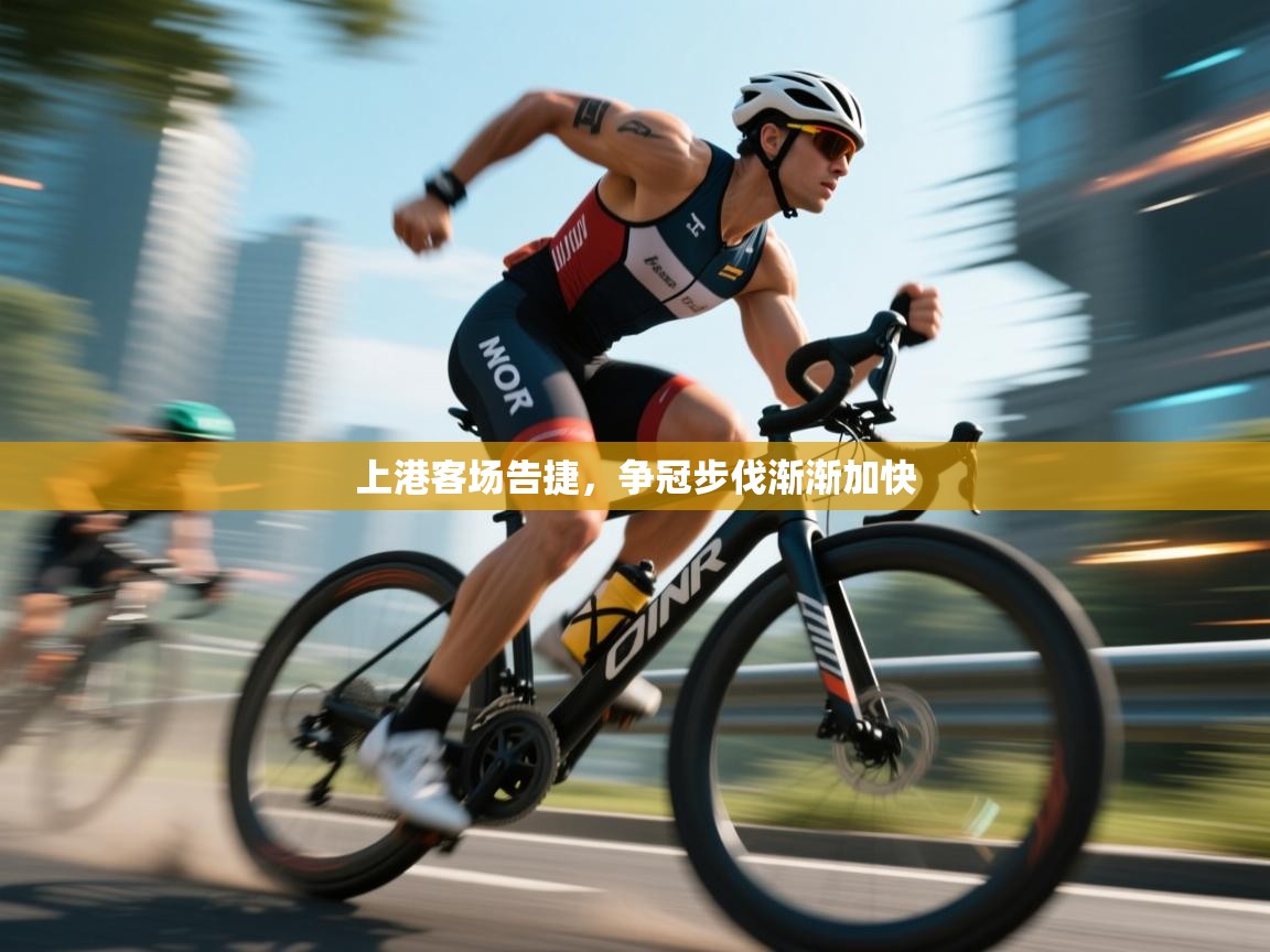 上港客场告捷,争冠步伐渐渐加快 第2张