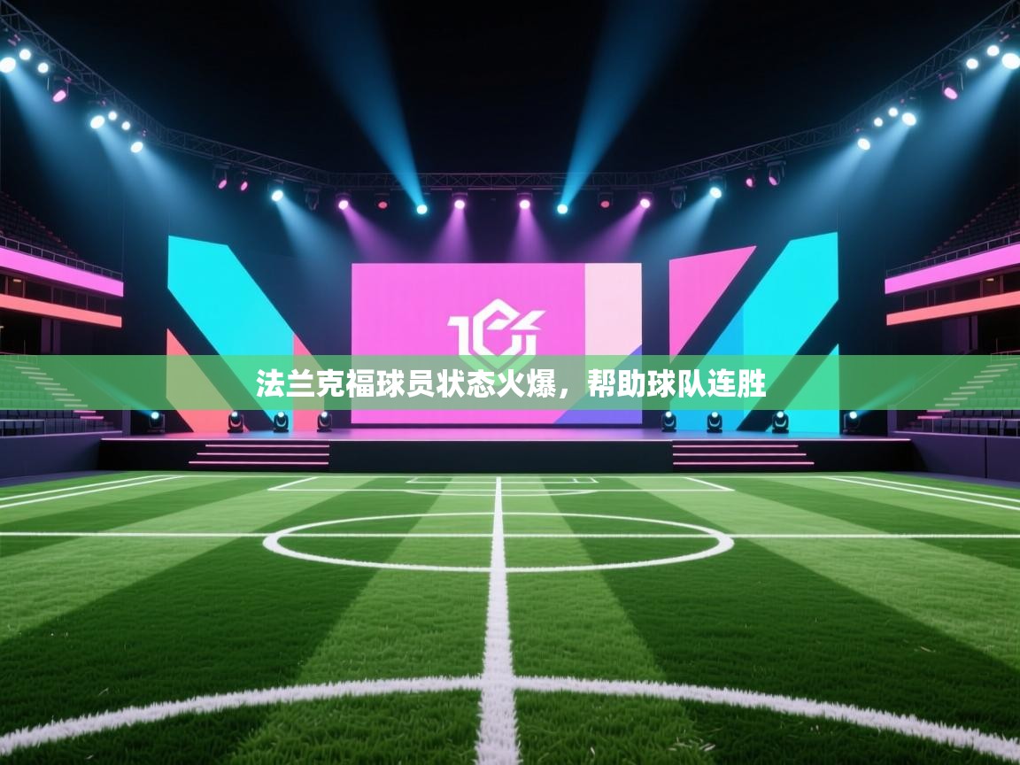 法兰克福球员状态火爆，帮助球队连胜  第1张