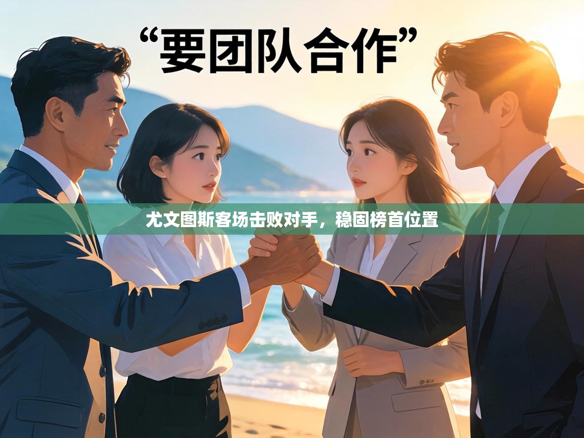 尤文图斯客场击败对手，稳固榜首位置  第2张