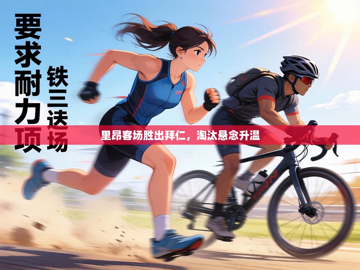 里昂客场胜出拜仁,淘汰悬念升温 第2张