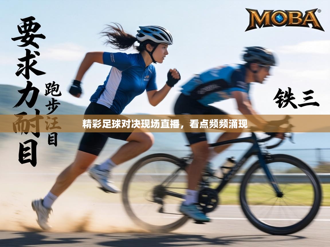 精彩足球对决现场直播,看点频频涌现 第1张