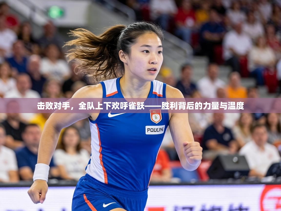 击败对手，全队上下欢呼雀跃——胜利背后的力量与温度  第2张