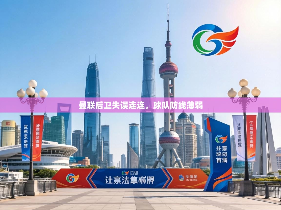 曼联后卫失误连连，球队防线薄弱  第1张