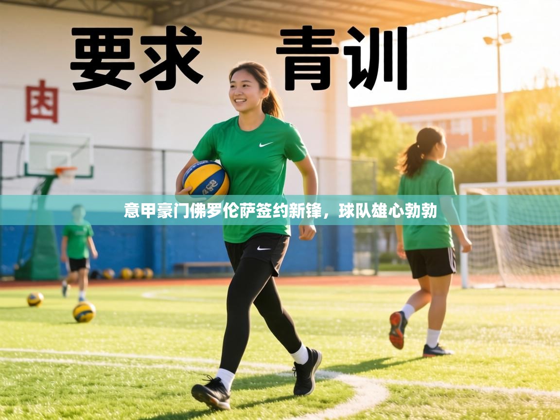 意甲豪门佛罗伦萨签约新锋，球队雄心勃勃  第2张