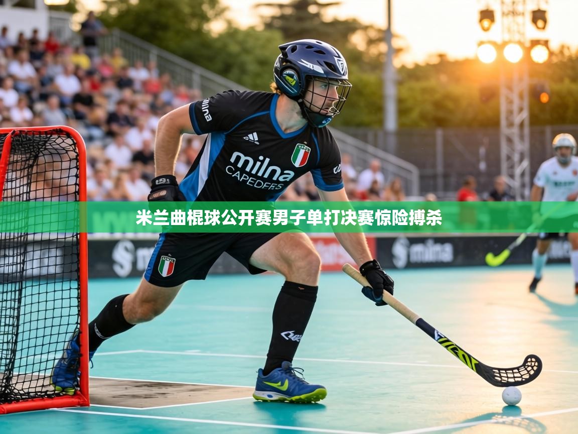 米兰曲棍球公开赛男子单打决赛惊险搏杀  第1张