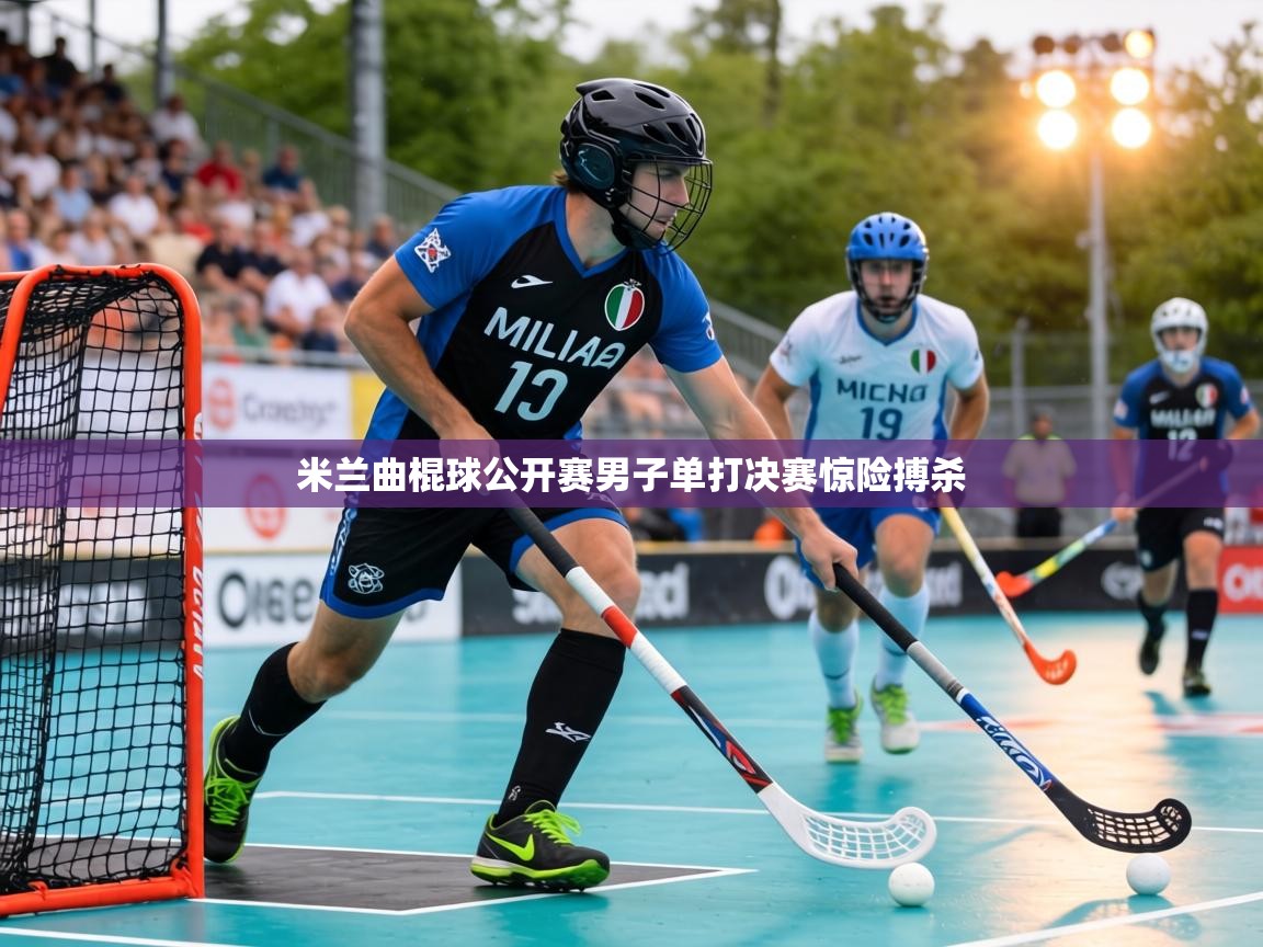米兰曲棍球公开赛男子单打决赛惊险搏杀  第2张