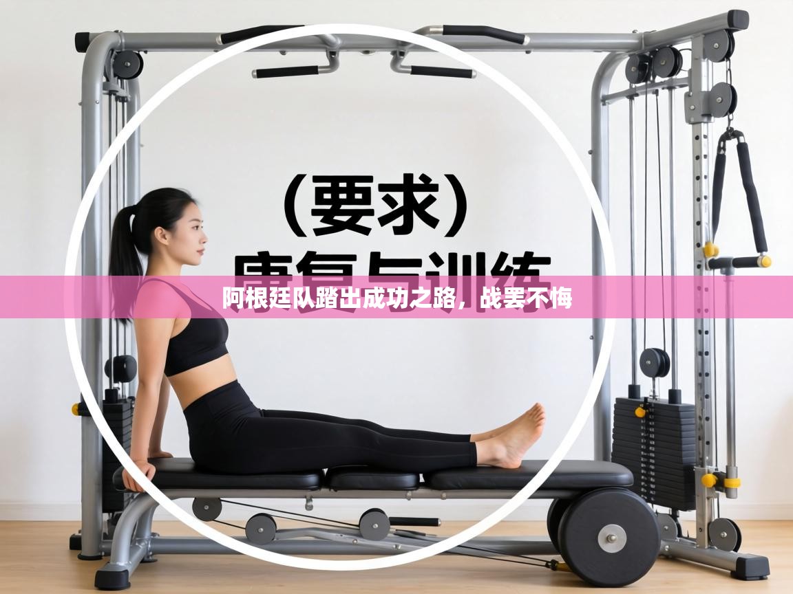 阿根廷队踏出成功之路,战罢不悔 第1张