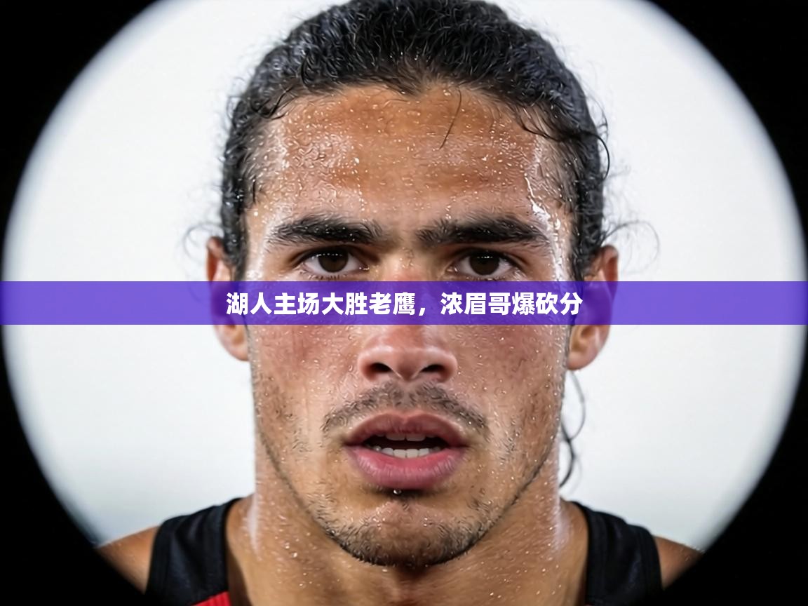 湖人主场大胜老鹰，浓眉哥爆砍分  第1张