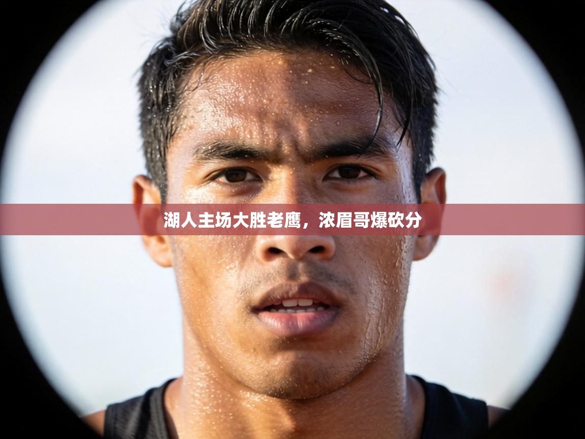 湖人主场大胜老鹰，浓眉哥爆砍分  第2张