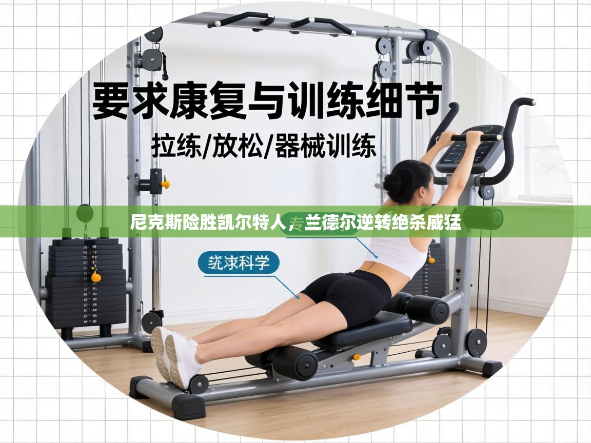 尼克斯险胜凯尔特人,兰德尔逆转绝杀威猛 第1张