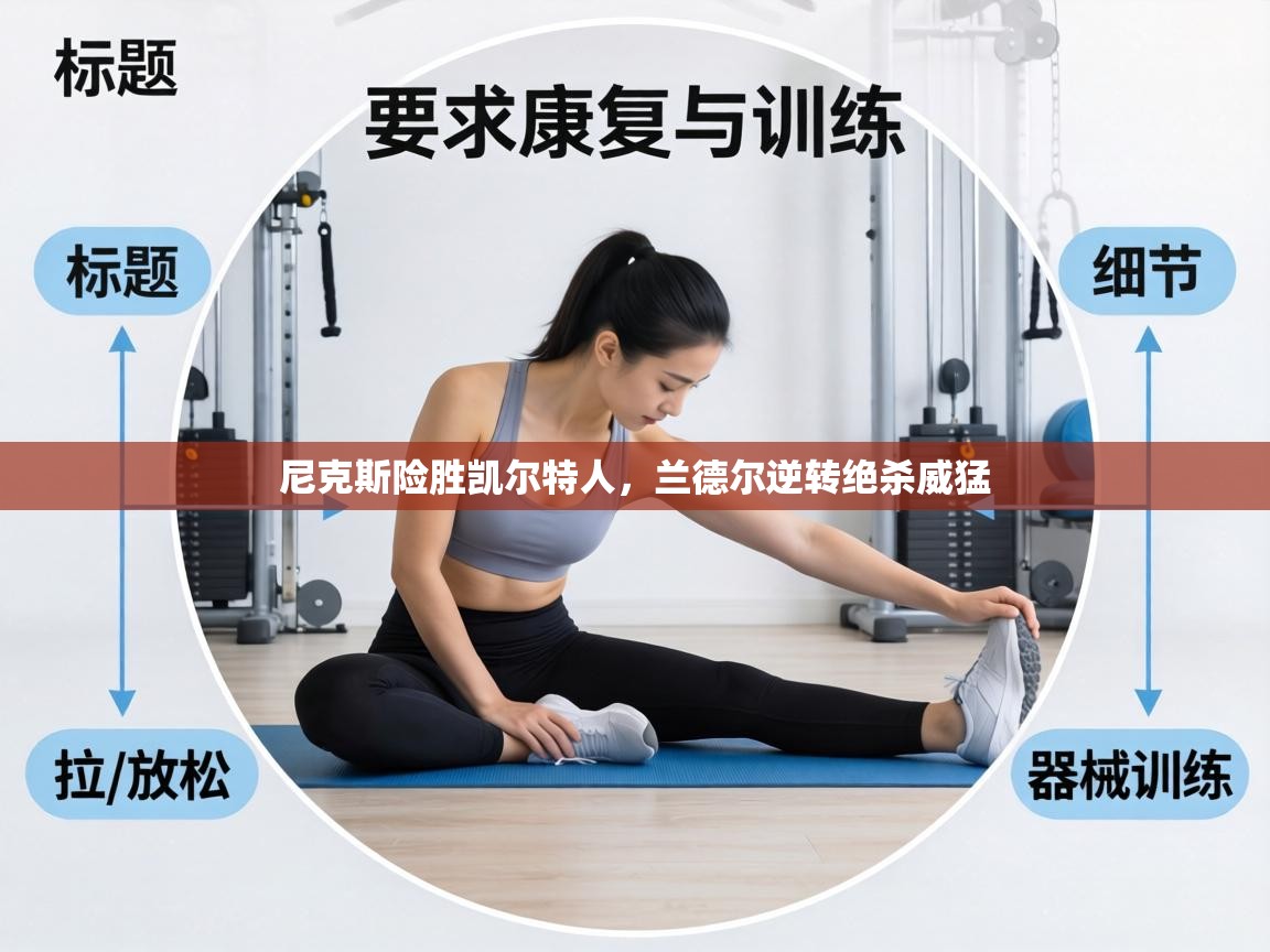 尼克斯险胜凯尔特人,兰德尔逆转绝杀威猛 第2张