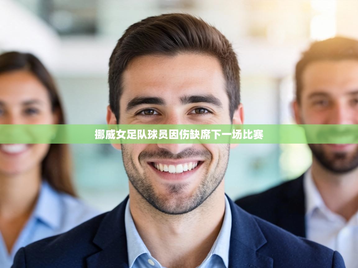 挪威女足队球员因伤缺席下一场比赛  第1张